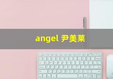 angel 尹美莱